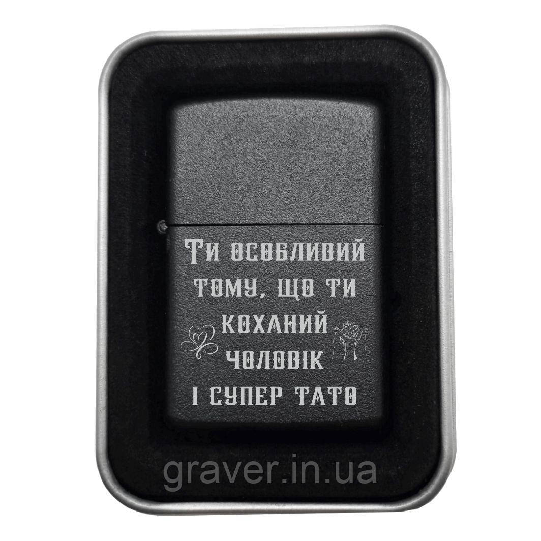 Запальничка «Коханий чоловік і супер тато» | Подарунок від серця, фото 1