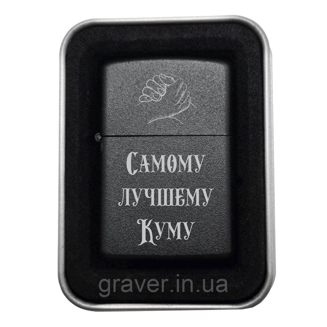 Запальничка «Самому лучшему Куму» | Подарунок для кума