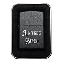 Запальничка «Я в тебе вірю!» | Подарунок для близької людини