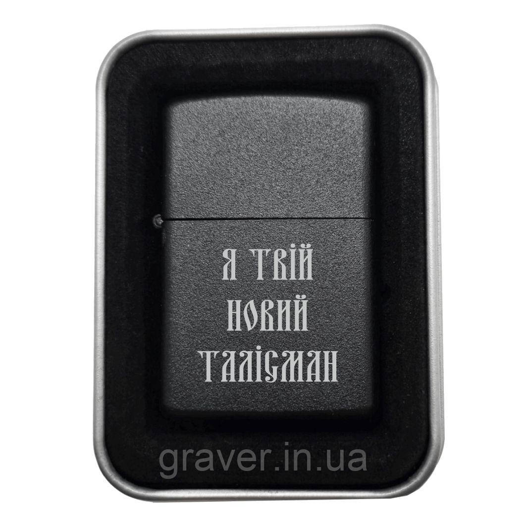 Запальничка «Я твій новий талісман» | Подарунок для коханої людини, фото 1
