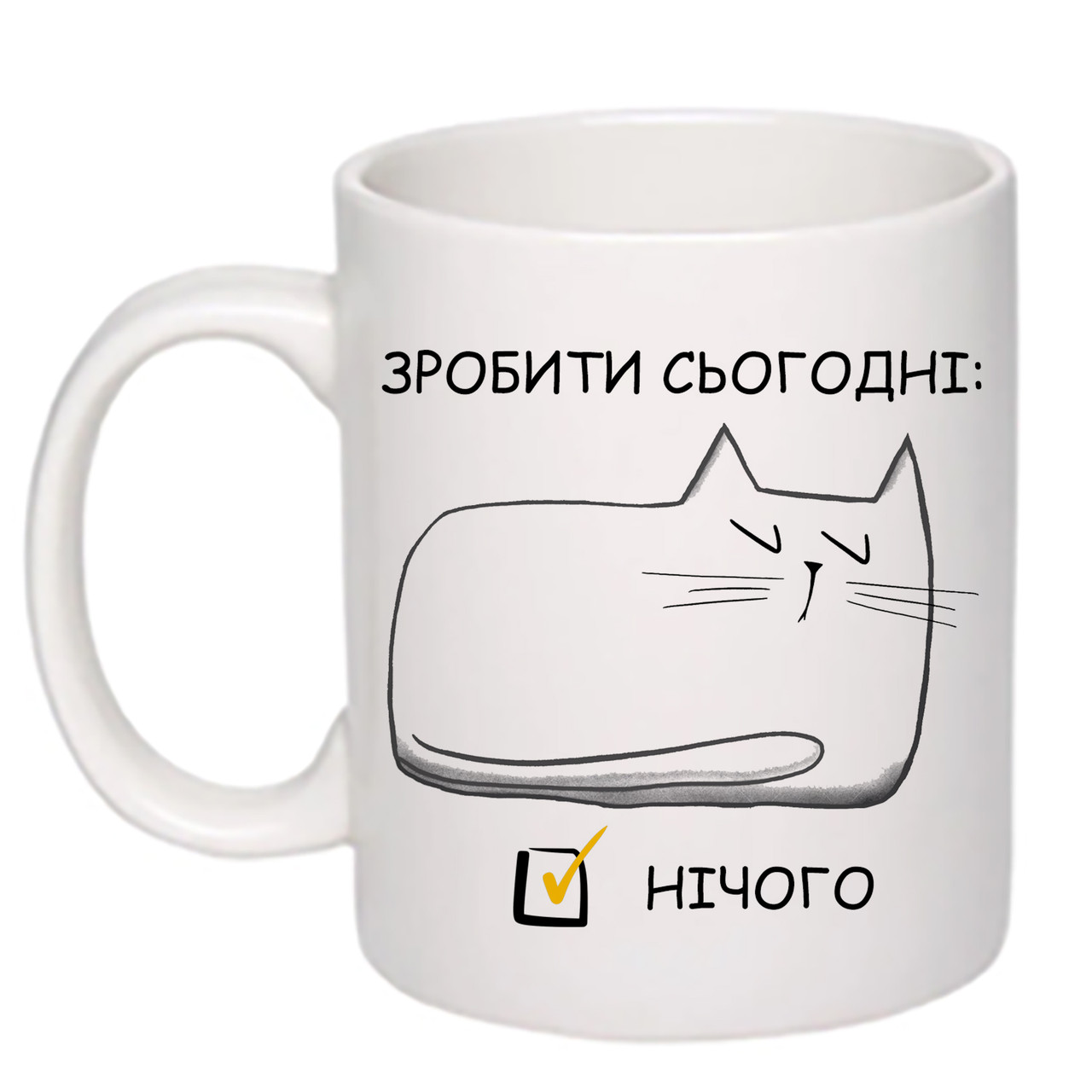 Чашка з друком "Зробити сьогодні: нічого" 330 мл (колір білий) (25414)