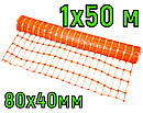 Сітка аварійна сигнальна 1х50м (80х40мм), фото 2