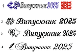 Стрічка Випускниця 2025 айворі  сатинова, фото 5