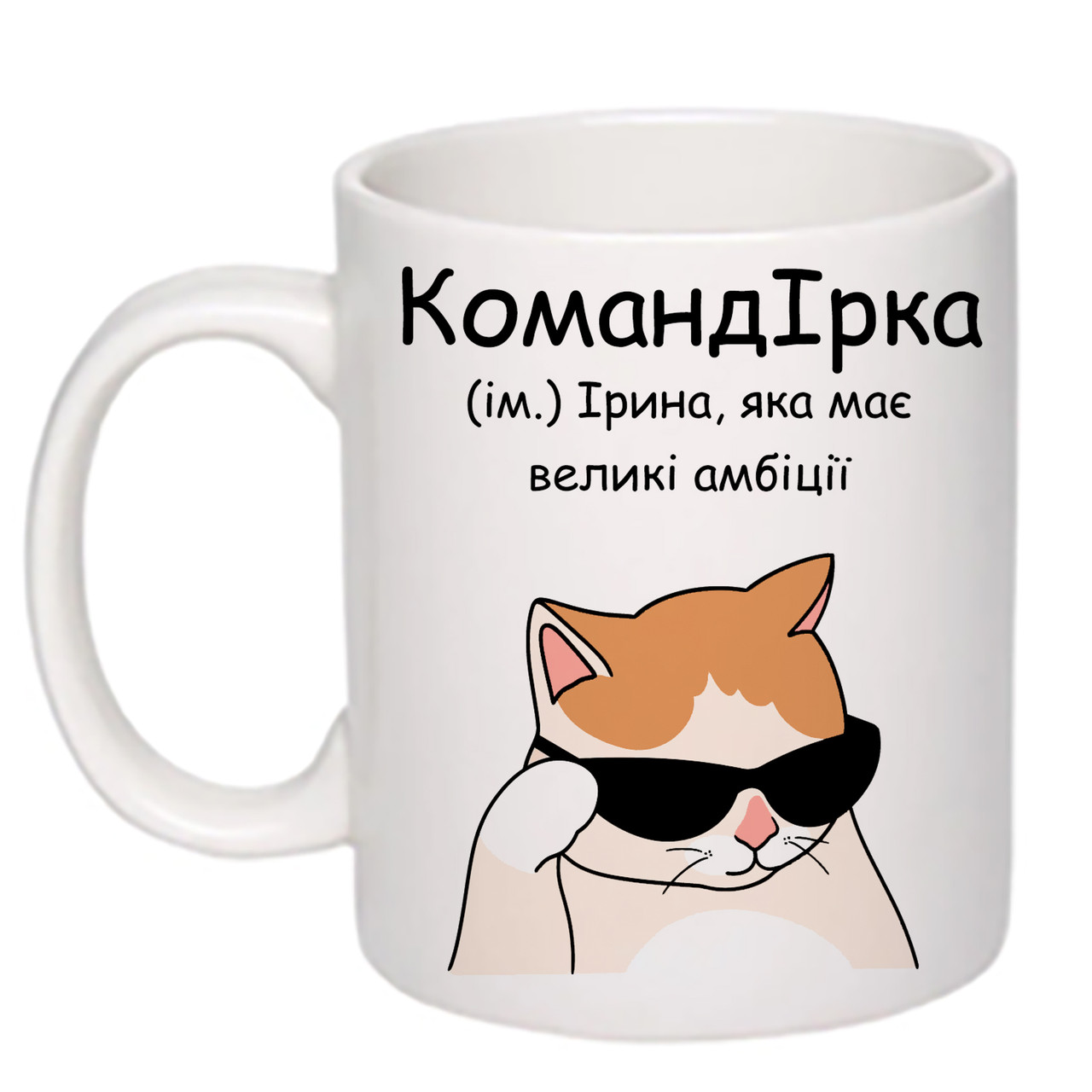 Чашка з друком "КомандІрка" 330 мл (колір білий) (25441), фото 1