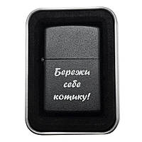 Запальничка з гравіюванням «Бережи себе котику!» | Оригінальний подарунок для коханого