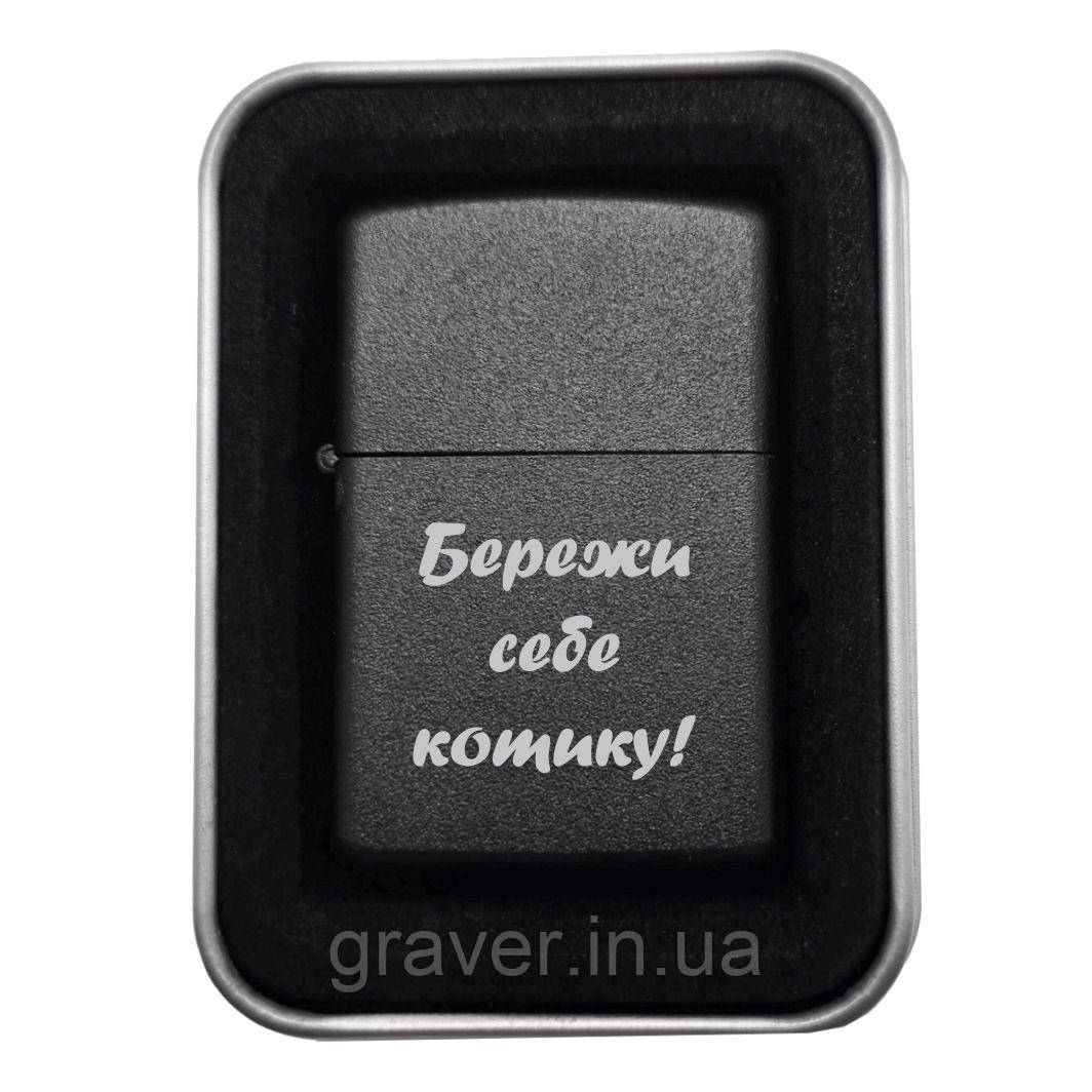 Запальничка з гравіюванням «Бережи себе котику!» | Оригінальний подарунок для коханого, фото 1
