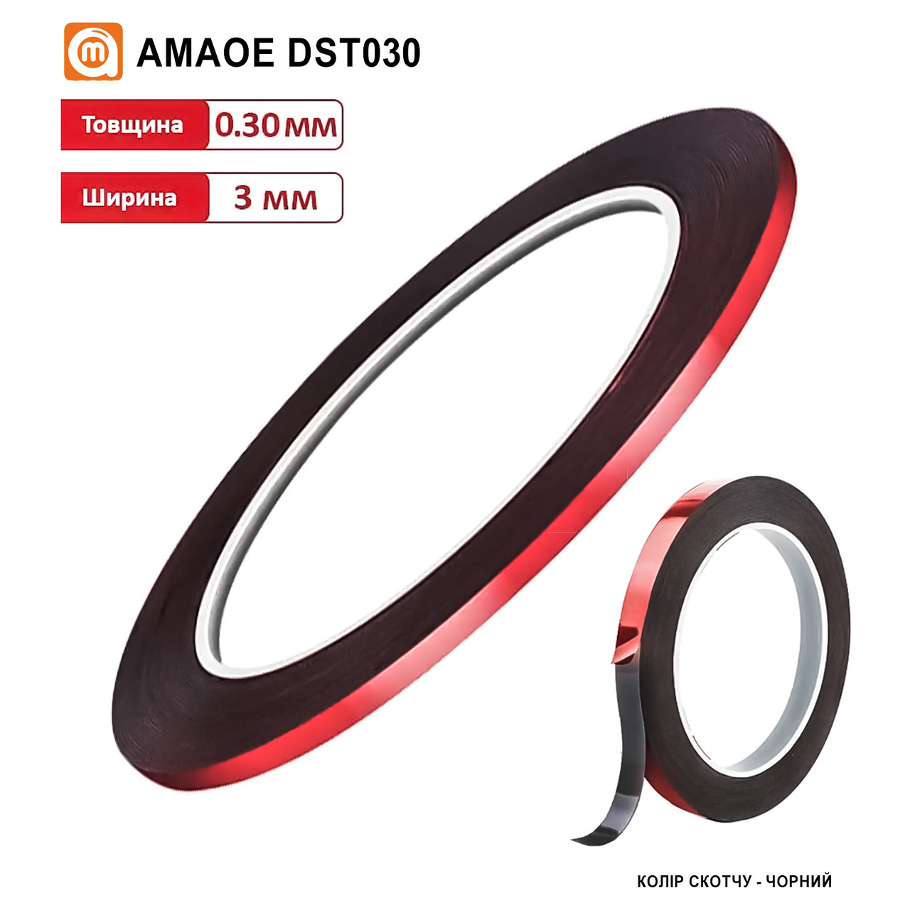 Скотч двосторонній DST030 на основі PE (3 мм*10 м/0,3 мм) (AMAOE)