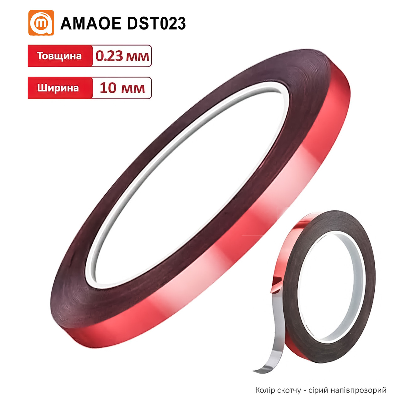 Скотч двосторонній DST023 на основі PE (10 мм*10 м/0,23 мм) (AMAOE)
