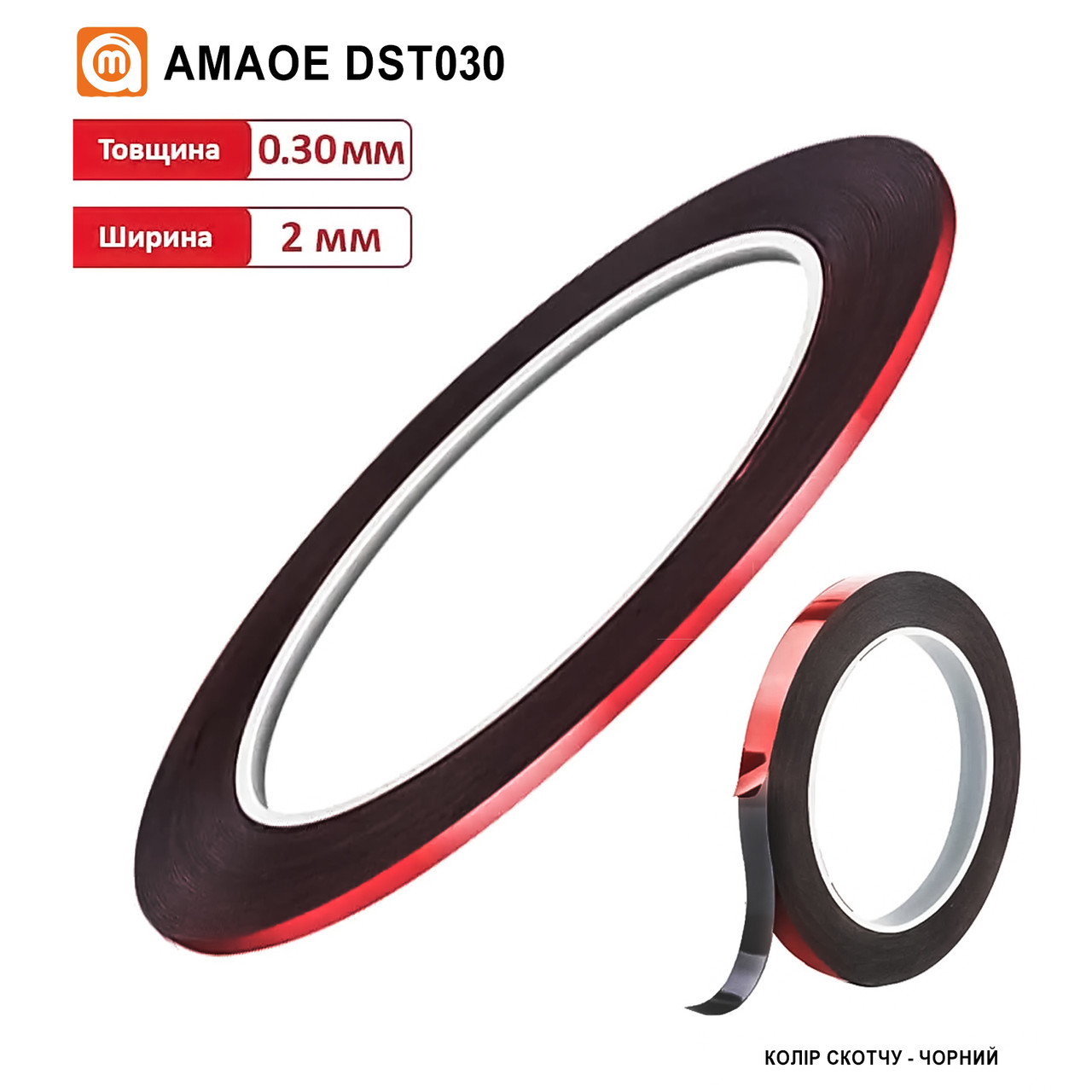 Скотч двосторонній DST030 на основі PE (2 мм*10 м/0,3 мм) чорний (AMAOE)