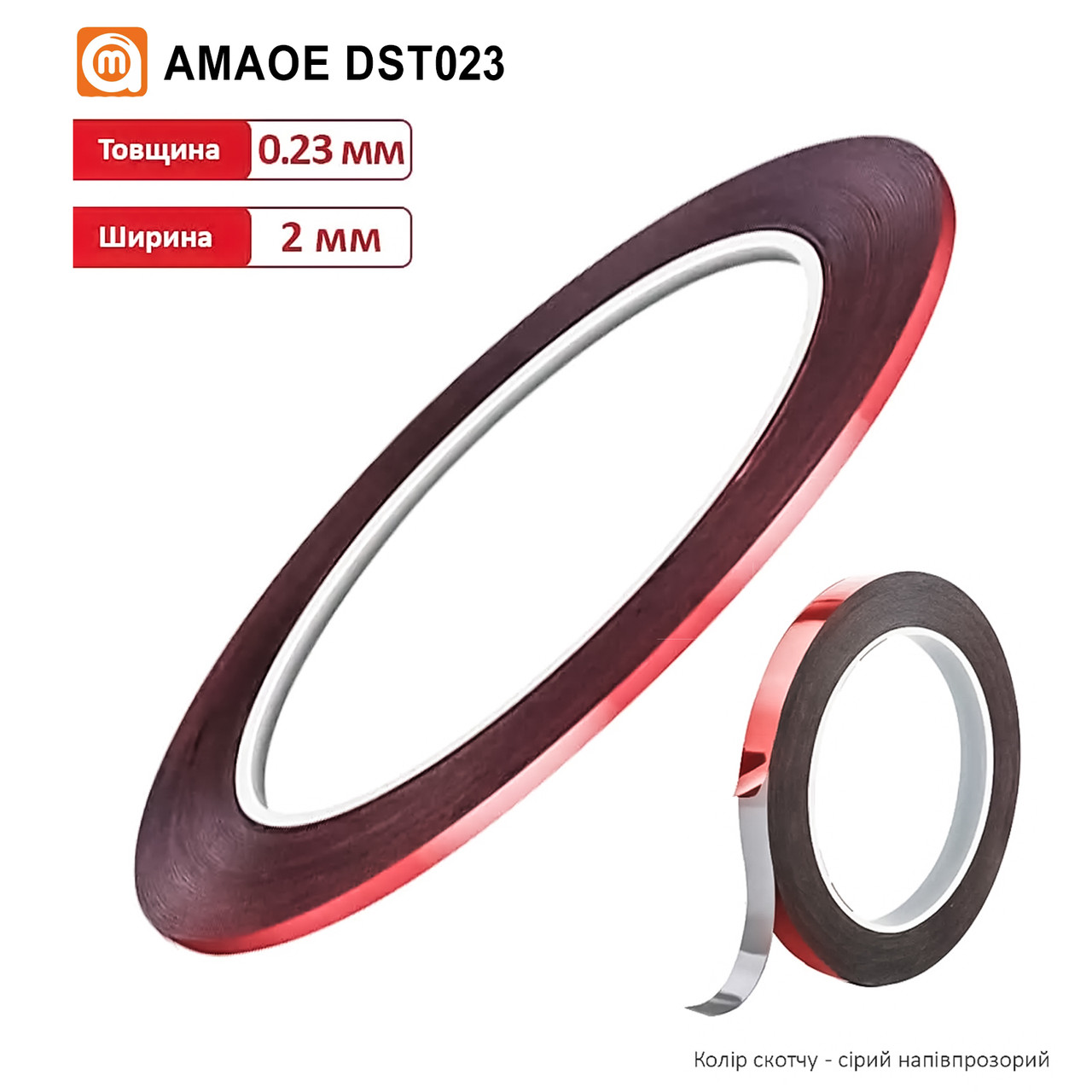 Скотч двосторонній DST023 на основі PE (2 мм*10 м/0,23 мм) (AMAOE)