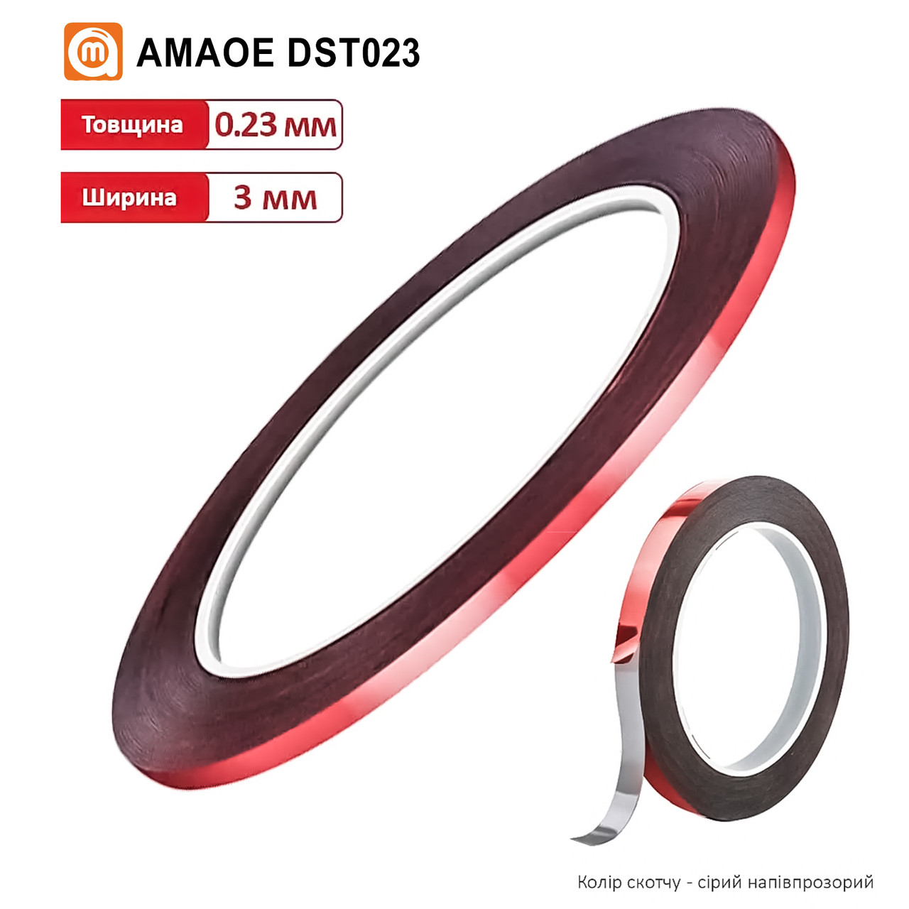 Скотч двосторонній DST023 на основі PE (3 мм*10 м/0,23 мм) (AMAOE)