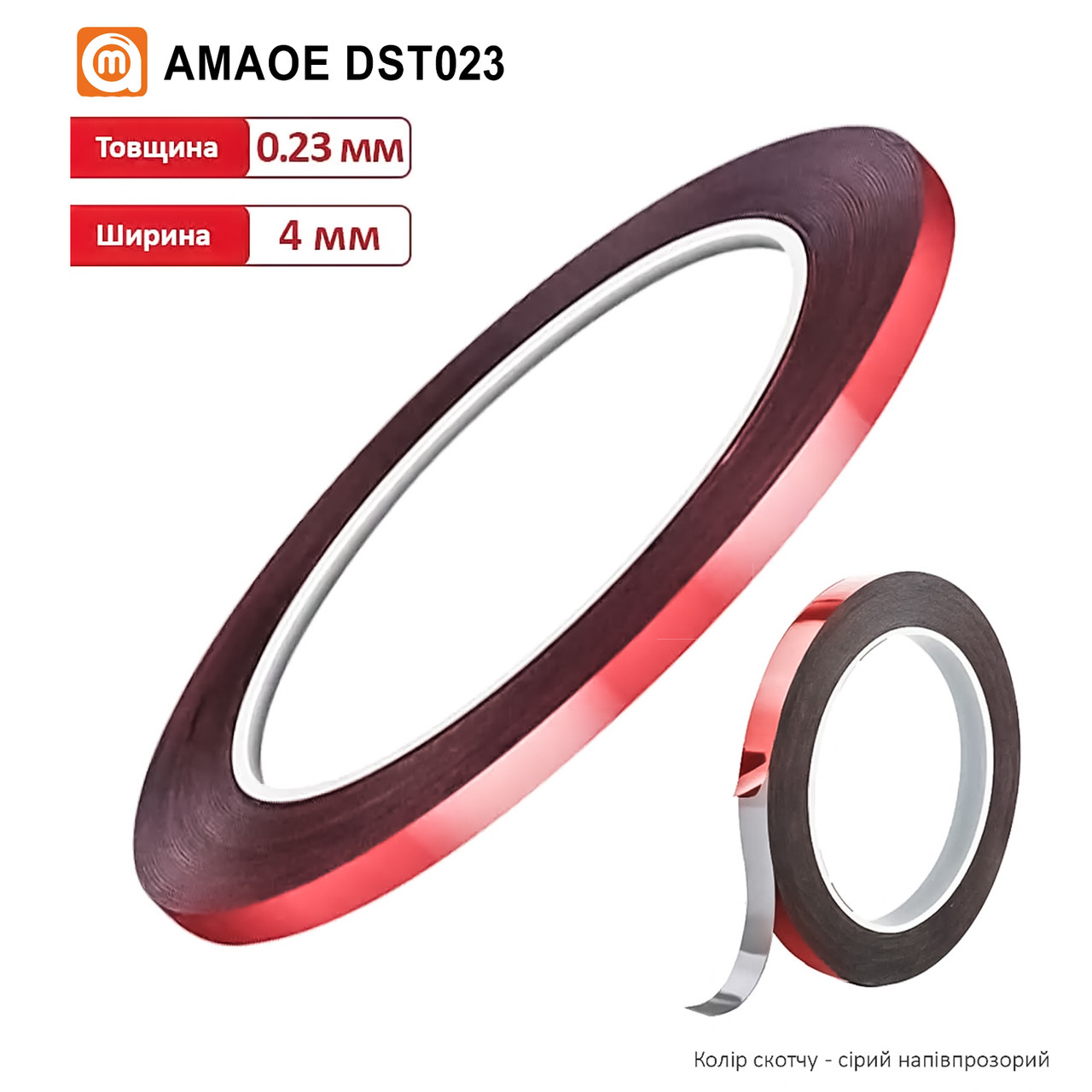 Скотч двосторонній DST023 на основі PE (4 мм*10 м/0,23 мм) (AMAOE)