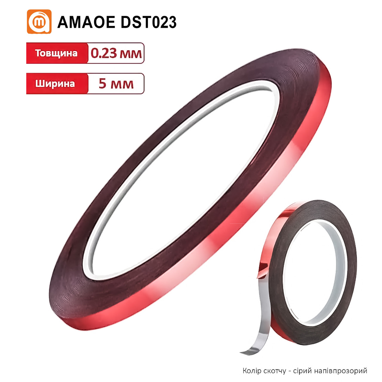 Скотч двосторонній DST023 на основі PE (5 мм*10 м/0,23 мм) (AMAOE)