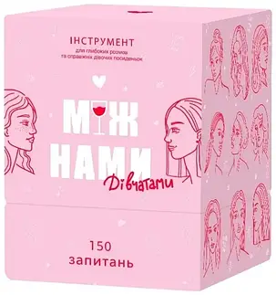Настольная игра Між нами: Дівчатами, фото 1