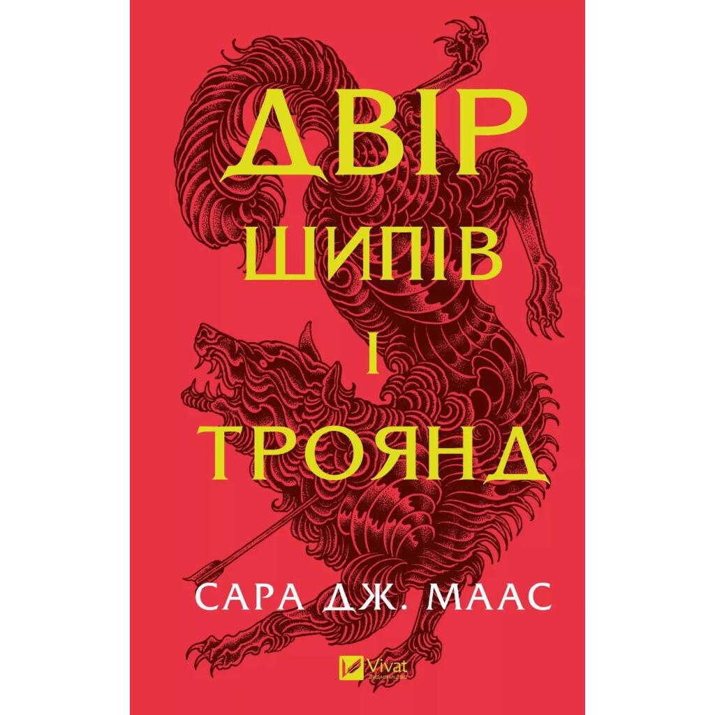 Книга Двір шипів і троянд - Сара Дж. Маас Vivat (9786171707542), фото 1