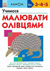 KUMON. Учимося малювати олівцями. Вік 3,4,5 років. Автор Тору Кумон