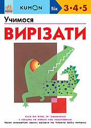 KUMON. Учимося вирізати. Вік 3,4,5 років. Автор Тору Кумон