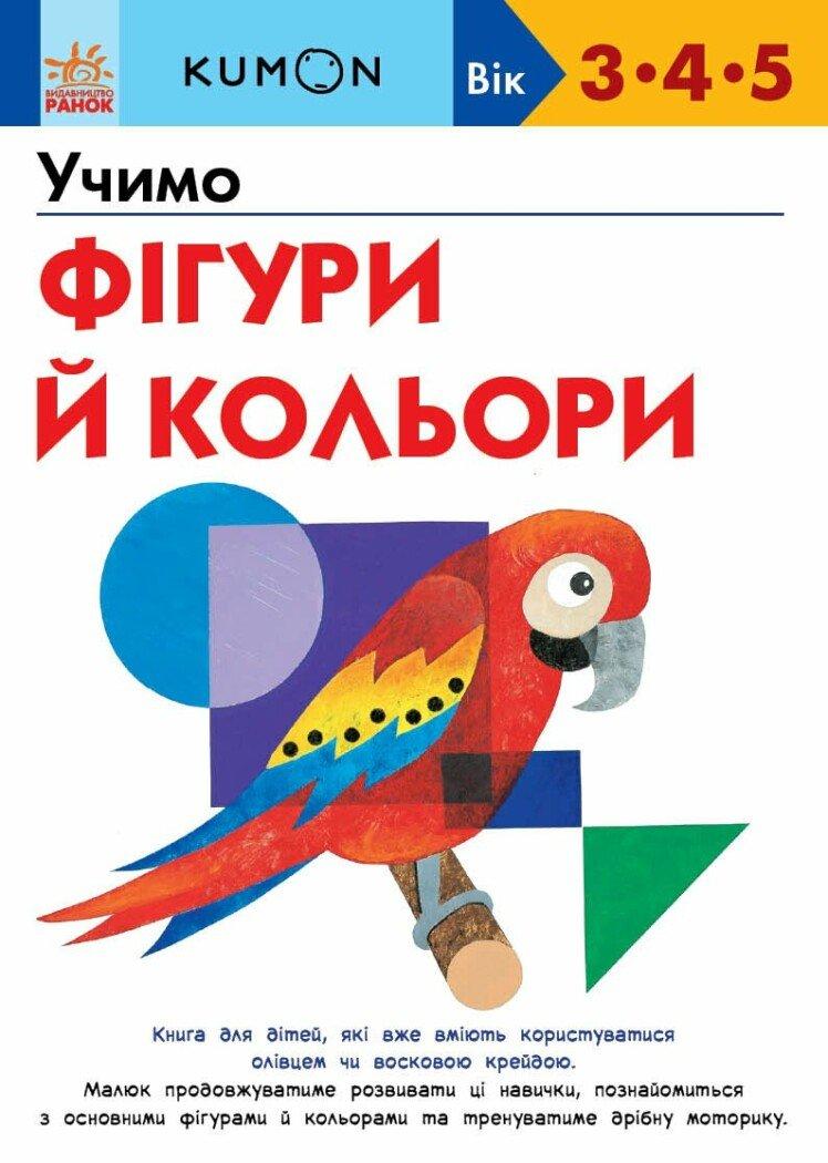 KUMON. Учимо фігури й кольори. Вік 3,4,5 років. Автор Тору Кумон, фото 1