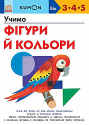 KUMON. Учимо фігури й кольори. Вік 3,4,5 років. Автор Тору Кумон