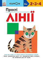 KUMON. Прості лінії. Вік 2,3,4 років. Автор Тору Кумон