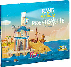 Клуб нових робінзонів. Книжка-картинка. Автор Ґійом Делануа