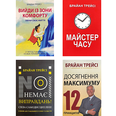 Комплект з 4 книг Брайана Трейсі (Вийди із зони комфорту +  Майстер часу + Немає виправдань + та ін)