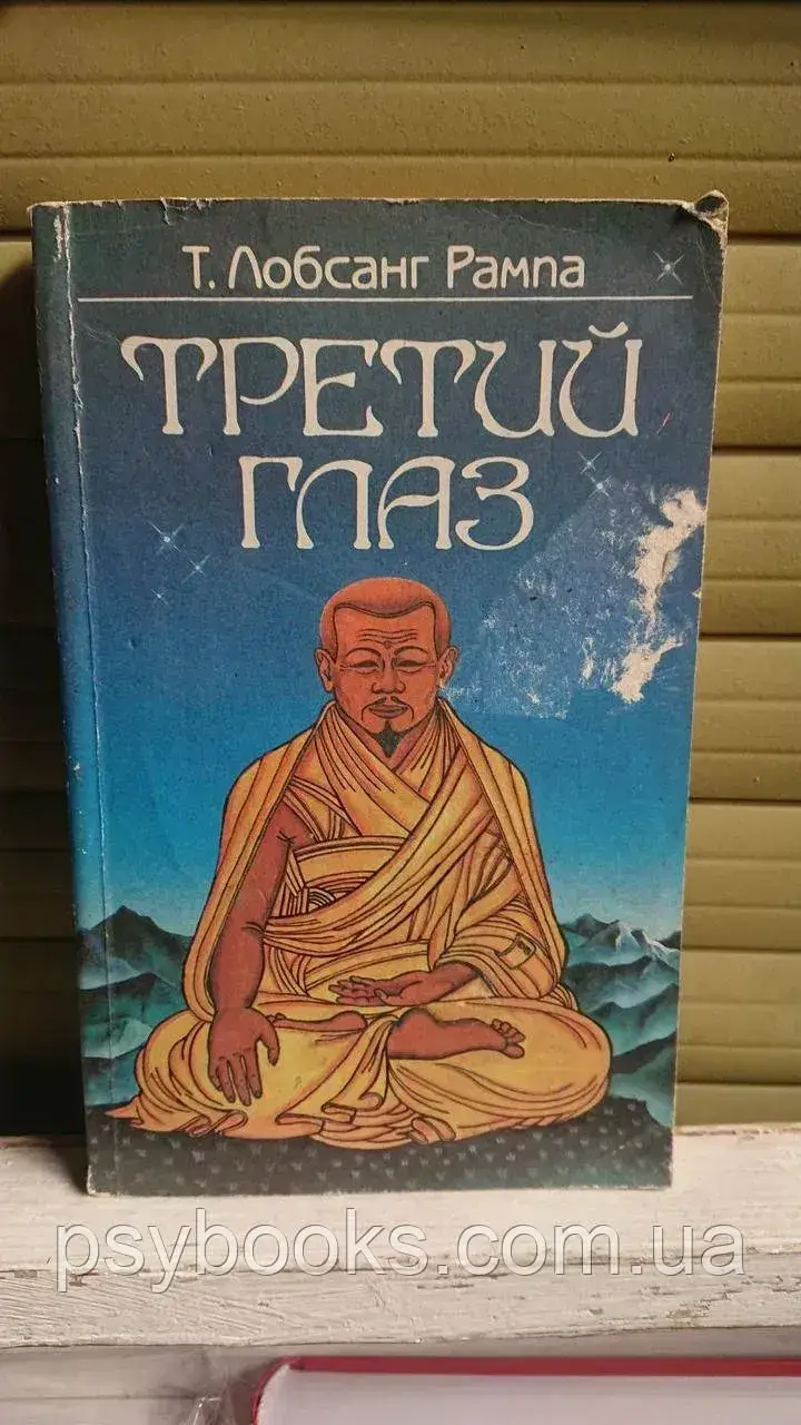 Книга Лобсанг Рампа. Третє око