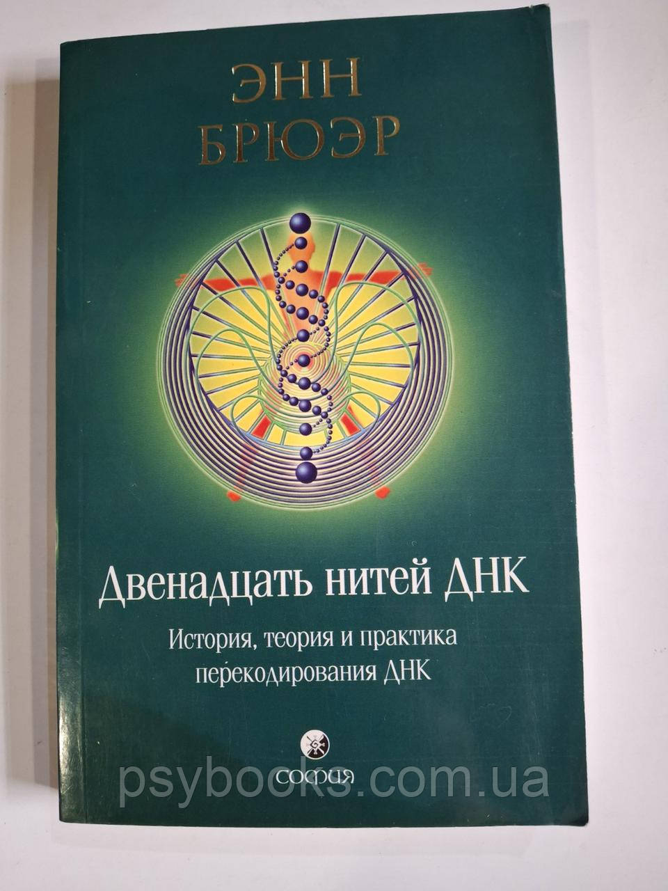 Книга Дванадцять ниток ДНК Енн Брюер
