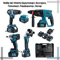 Набір 5в1 Makita, Макіта Болгарка, Шурупокрут, Гайковерт, Перфоратор, Ліхтар, 3 АКБ кейс