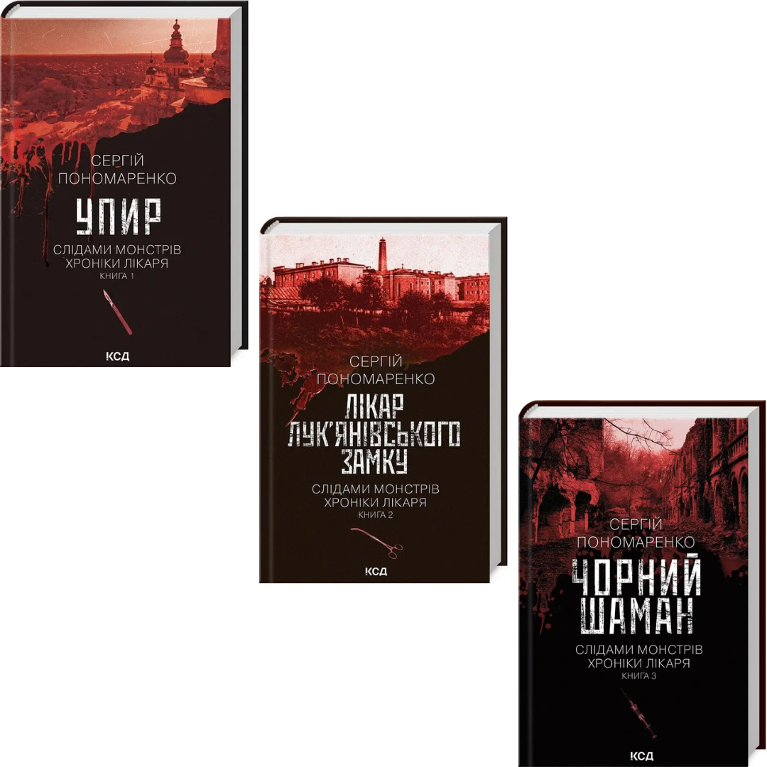 Комплект з 3 книг Слідами монстрів. Хроніки лікаря. Сергій Пономаренко (Упир + Лікар Лук'янівського замку ін)