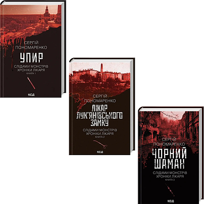 Комплект з 3 книг Слідами монстрів. Хроніки лікаря. Сергій Пономаренко (Упир + Лікар Лук'янівського замку ін)