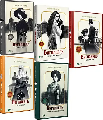 Комплект з 5 книг книг Вигнанець. Андрій Кокотюха (Вигнанець і чорна вдова + Вигнанець і навчена відьма та ін)