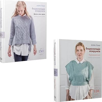 Комплект з 2 книг Енциклопедія візерунків. Нора Ґоан (Джгути, коси, арани + Перехрещені петлі)