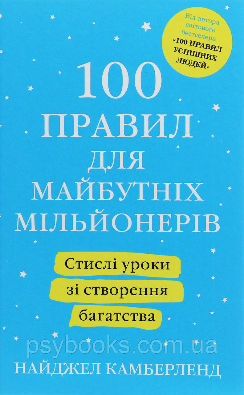 Книга Найджел Камберленд - 100 правил для майбутніх мільйонерів