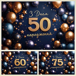 Банер для фотозони "З Днем народження" Святковий фон №42300-14