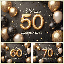 Банер для фотозони "З Днем народження" Святковий фон №42300-15