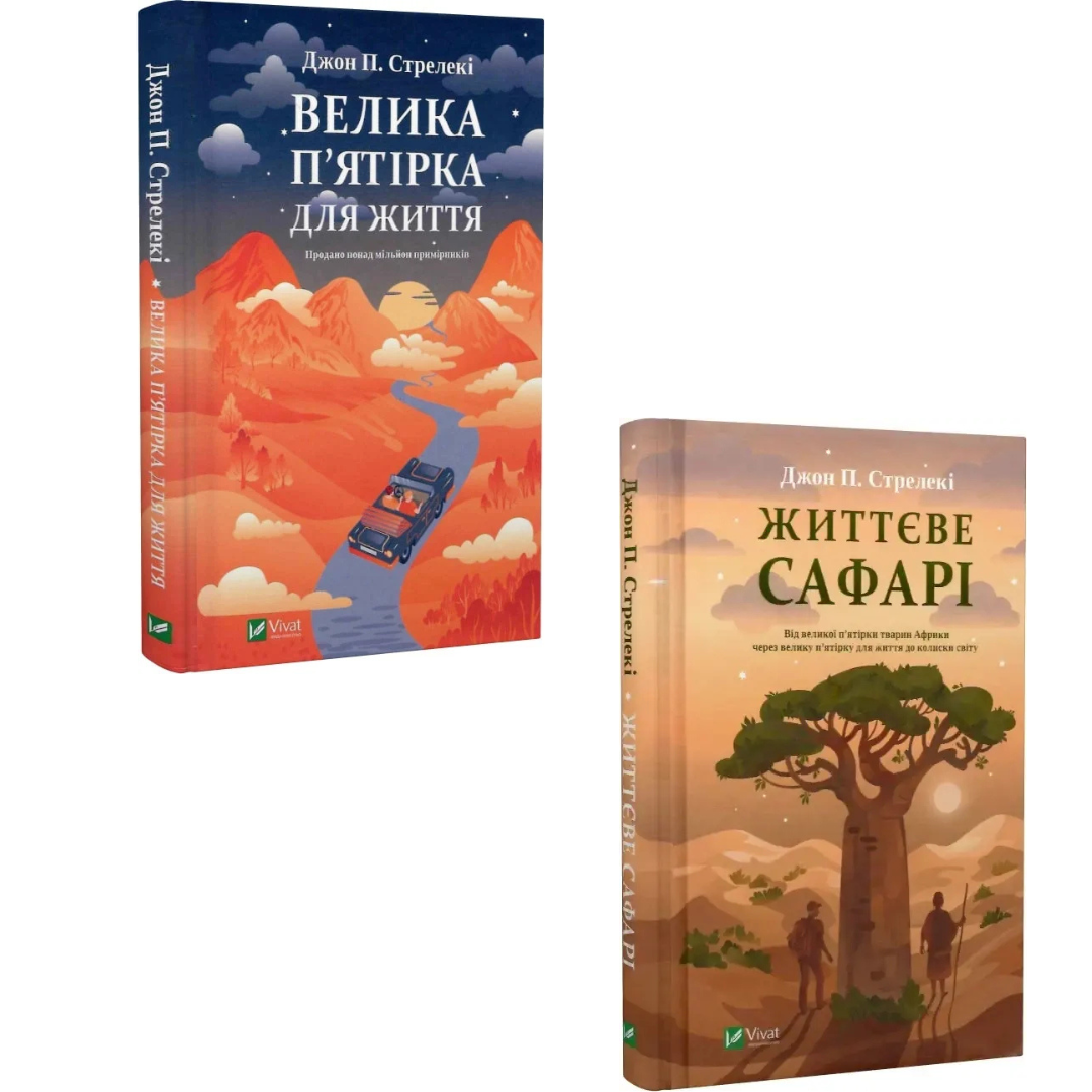 Комплект з 2 книг Джона П. Стрелекі (Велика п'ятірка для життя + Життєве сафарі)