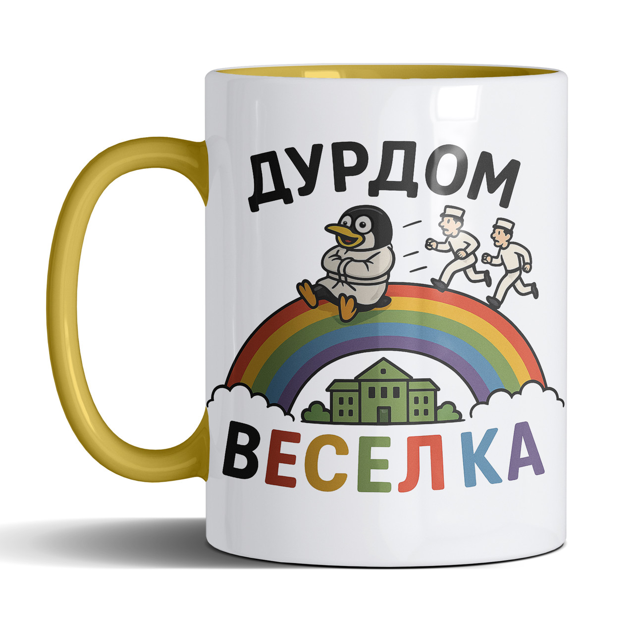 Чашка 330 мл з жовтою ручкою з приколом Дурдом Веселка