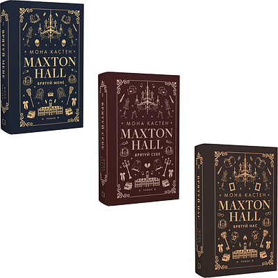Комплект з 3 книг Макстон-хол. Мона Кастен (Врятуй мене + Врятуй себе + Врятуй нас)