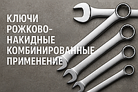 Ключі рожково-накидні комбіновані: застосування та переваги