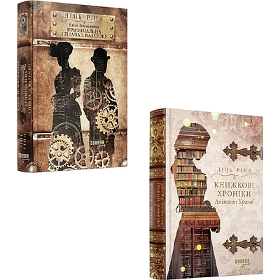 Комплект з 2 книг Ріни Лінь (Еліза Геммільтон. Кримінальна справа з валізою +  Книжкові хроніки Анімант Крамб)