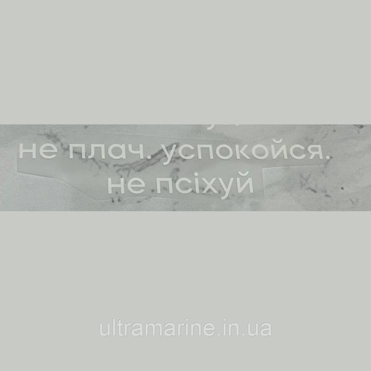 Термонаклейка "Не плач. Успокойся. Не псіхуй" (принт ДТФ, наклейка DTF на тканину)