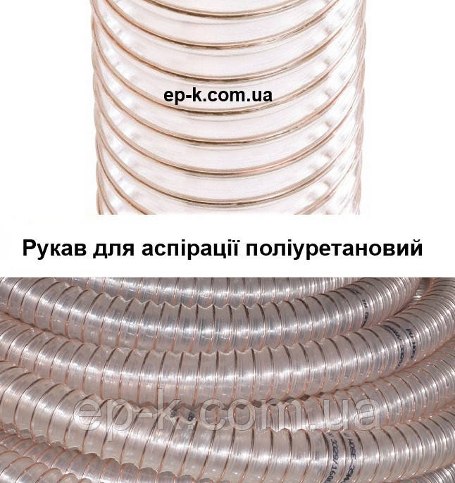 Рукав поліуретановий PU (ПУР) аспіраційний
