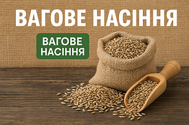 Вагове насіння