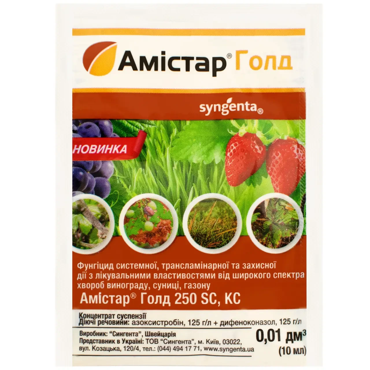 Фунгіцид Амістар Голд 10 мл Syngenta