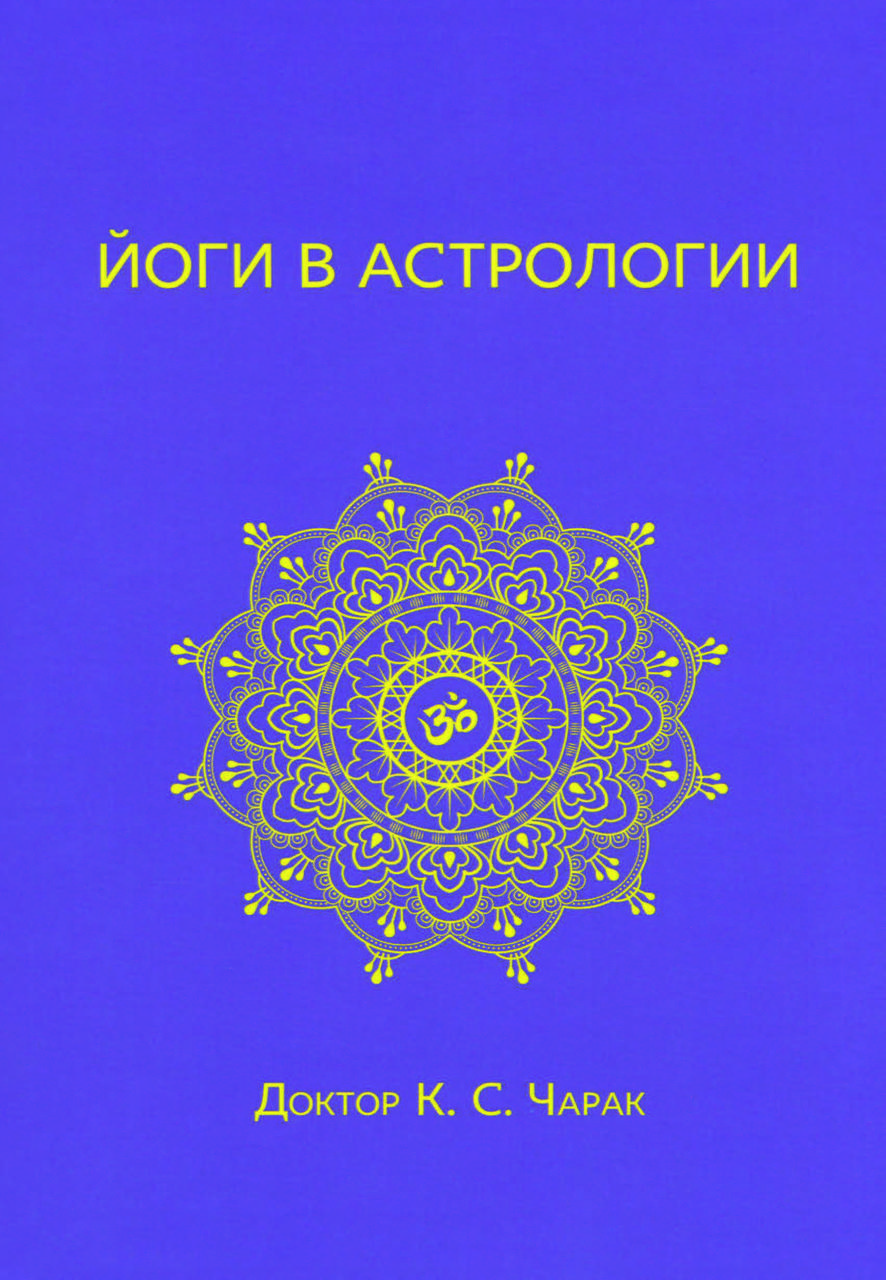 Книга "Йоги в астрології" К.С. Чарак