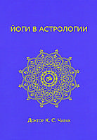 Книга "Йоги в астрології" К.С. Чарак