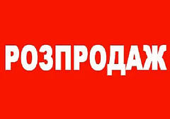 Розпродаж