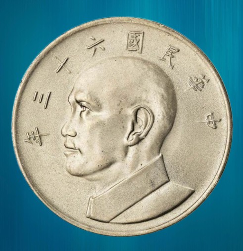 Монета Тайвань 5 доларів 1981г (Новий тайванський долар), фото 1