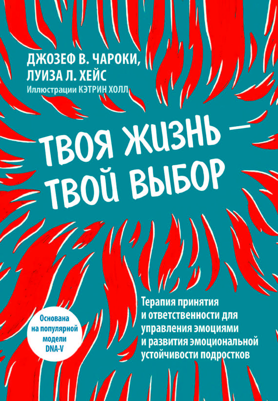 Книга «Твоє життя – твій вибір. Терапія прийняття та відповідальності для управління емоціями та розвитку» Джозеф Чарокі